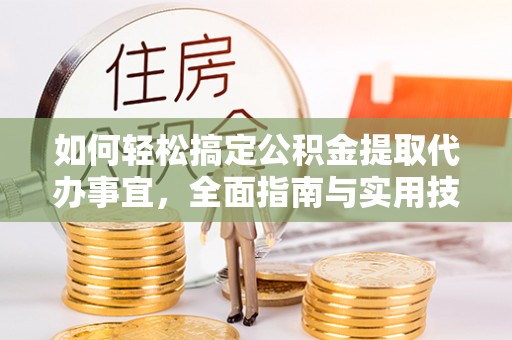 路竹如何轻松搞定公积金提取代办事宜，全面指南与实用技巧