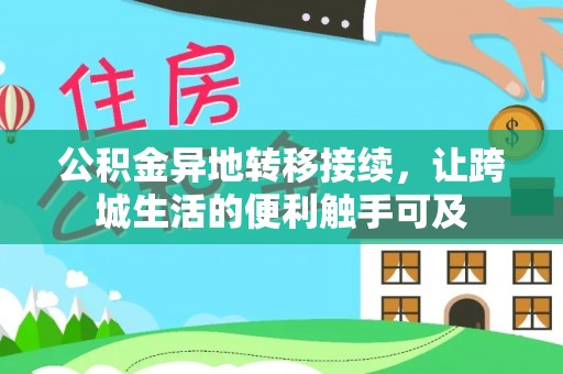 路竹公积金异地转移接续，让跨城生活的便利触手可及