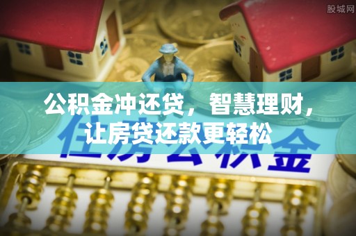 路竹公积金冲还贷，智慧理财，让房贷还款更轻松