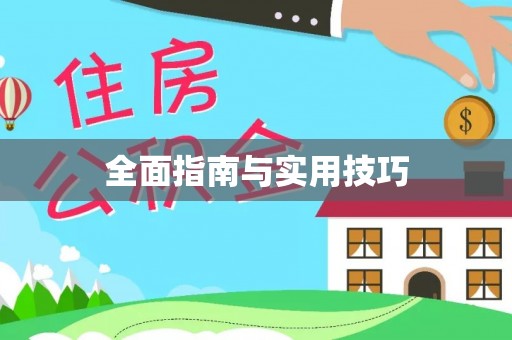 路竹全面指南与实用技巧