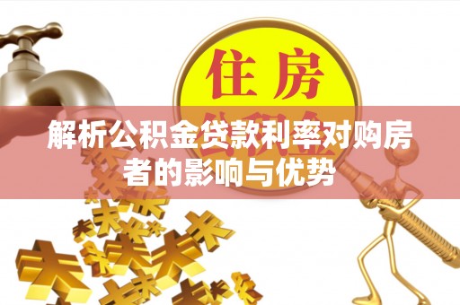 路竹解析公积金贷款利率对购房者的影响与优势