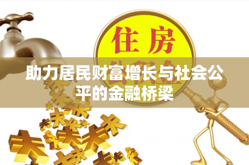 路竹助力居民财富增长与社会公平的金融桥梁