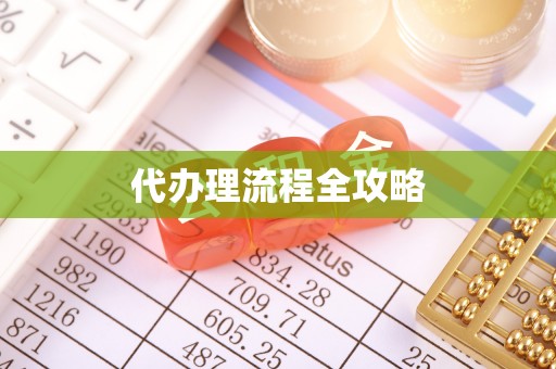 路竹代办理流程全攻略