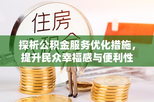 路竹探析公积金服务优化措施，提升民众幸福感与便利性