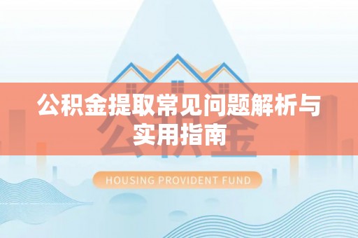 路竹公积金提取常见问题解析与实用指南
