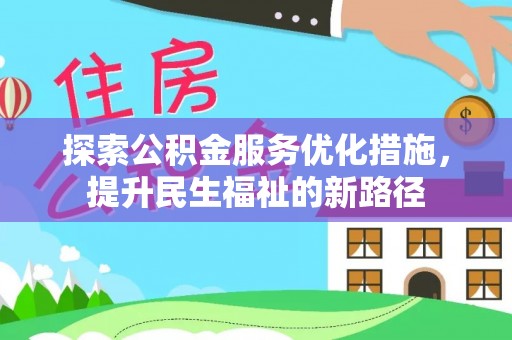 路竹探索公积金服务优化措施，提升民生福祉的新路径
