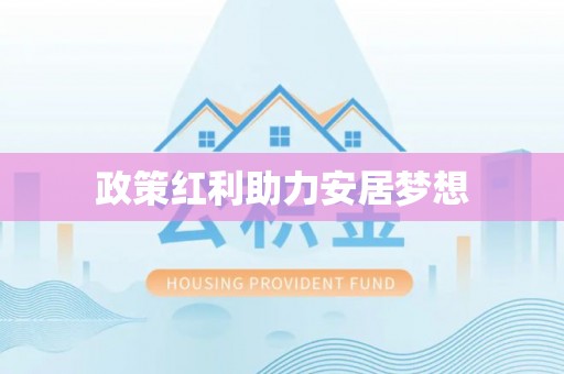 路竹政策红利助力安居梦想