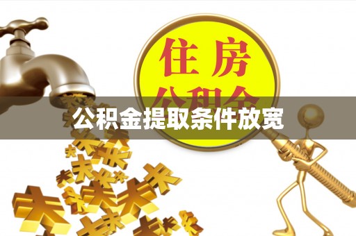 路竹公积金提取条件放宽