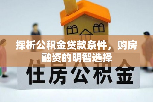 路竹探析公积金贷款条件，购房融资的明智选择