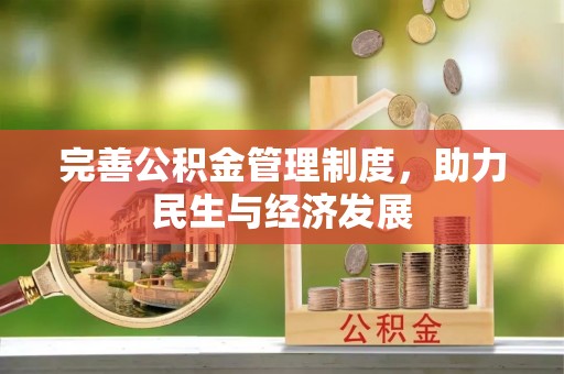 路竹完善公积金管理制度，助力民生与经济发展