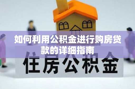 路竹如何利用公积金进行购房贷款的详细指南