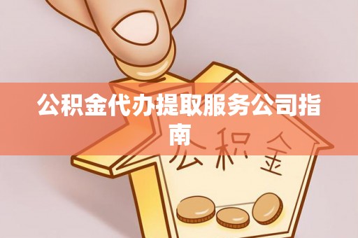 路竹公积金代办提取服务公司指南