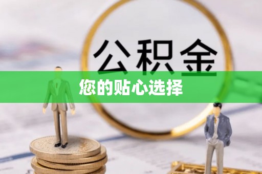 路竹您的贴心选择
