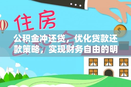路竹公积金冲还贷，优化贷款还款策略，实现财务自由的明智选择