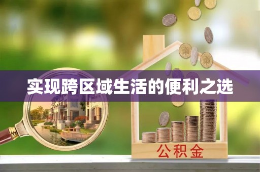 路竹实现跨区域生活的便利之选
