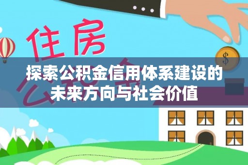 路竹探索公积金信用体系建设的未来方向与社会价值