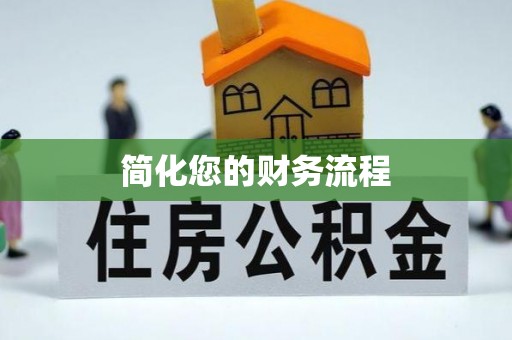 路竹简化您的财务流程