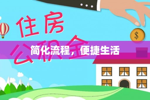 路竹简化流程，便捷生活