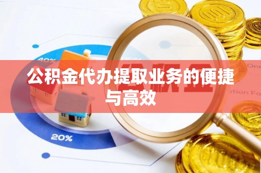 路竹公积金代办提取业务的便捷与高效
