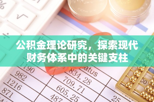 路竹公积金理论研究，探索现代财务体系中的关键支柱