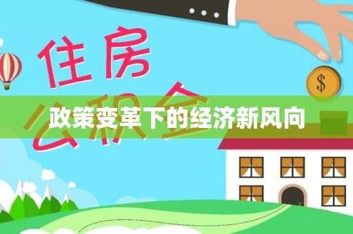 路竹政策变革下的经济新风向