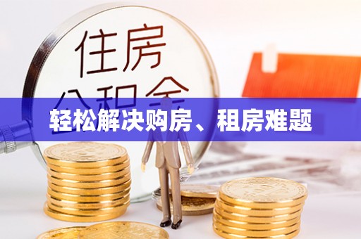 路竹轻松解决购房、租房难题
