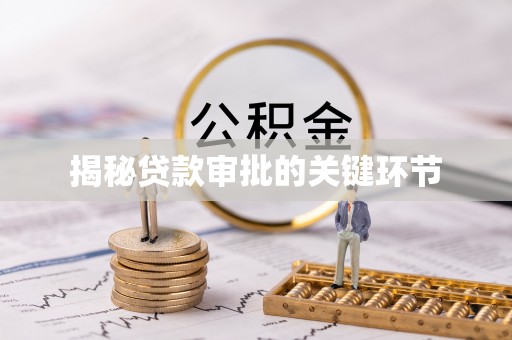 路竹揭秘贷款审批的关键环节