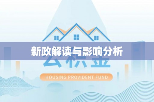 路竹新政解读与影响分析