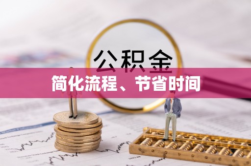 路竹简化流程、节省时间