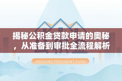 路竹揭秘公积金贷款申请的奥秘，从准备到审批全流程解析