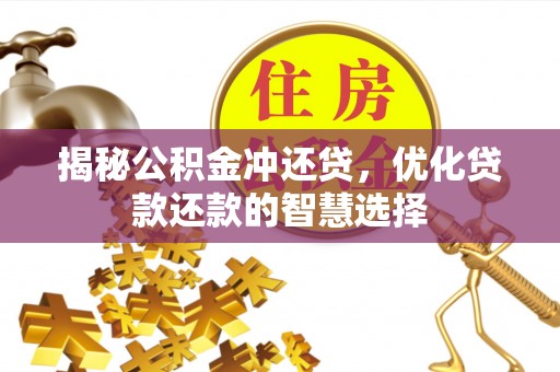 路竹揭秘公积金冲还贷，优化贷款还款的智慧选择