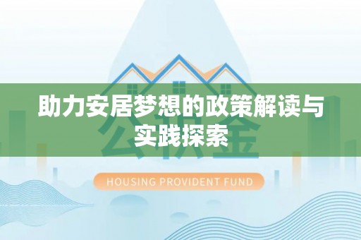 路竹助力安居梦想的政策解读与实践探索
