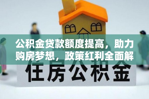 路竹公积金贷款额度提高，助力购房梦想，政策红利全面解析