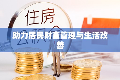路竹助力居民财富管理与生活改善