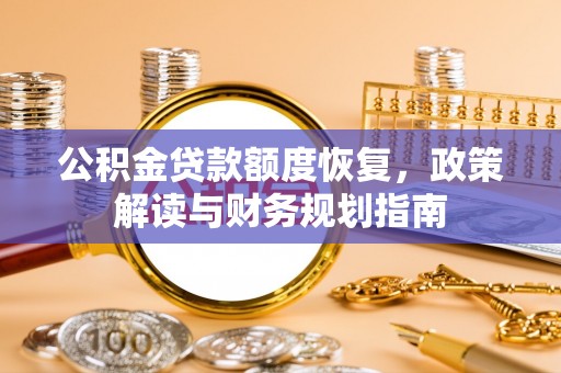 路竹公积金贷款额度恢复，政策解读与财务规划指南