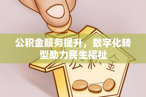 路竹公积金服务提升，数字化转型助力民生福祉