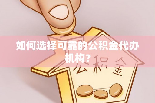 路竹如何选择可靠的公积金代办机构？