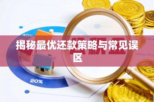 路竹揭秘最优还款策略与常见误区