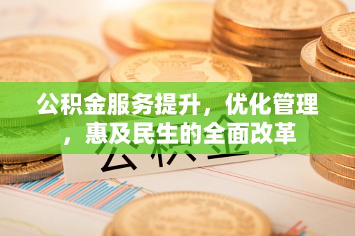 路竹公积金服务提升，优化管理，惠及民生的全面改革