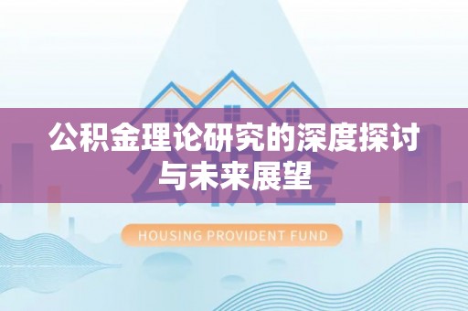 路竹公积金理论研究的深度探讨与未来展望