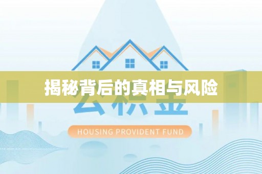 路竹揭秘背后的真相与风险