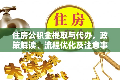 路竹住房公积金提取与代办，政策解读、流程优化及注意事项