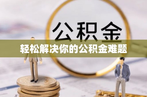 路竹轻松解决你的公积金难题