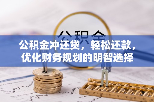 路竹公积金冲还贷，轻松还款，优化财务规划的明智选择