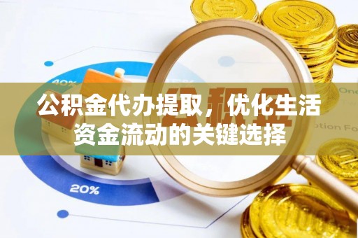 路竹公积金代办提取，优化生活资金流动的关键选择