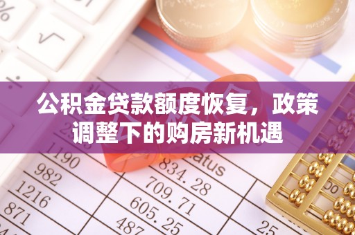 路竹公积金贷款额度恢复，政策调整下的购房新机遇