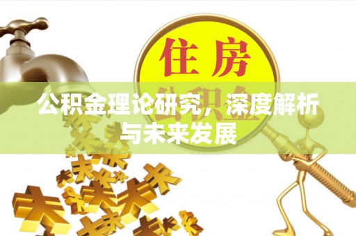 路竹公积金理论研究，深度解析与未来发展