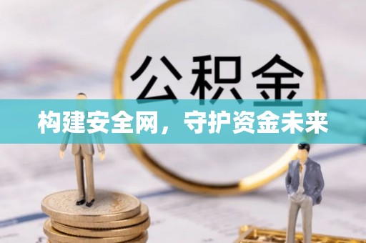 路竹构建安全网，守护资金未来