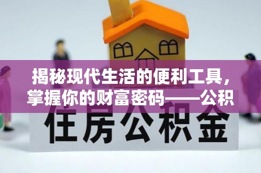 路竹揭秘现代生活的便利工具，掌握你的财富密码——公积金查询方式