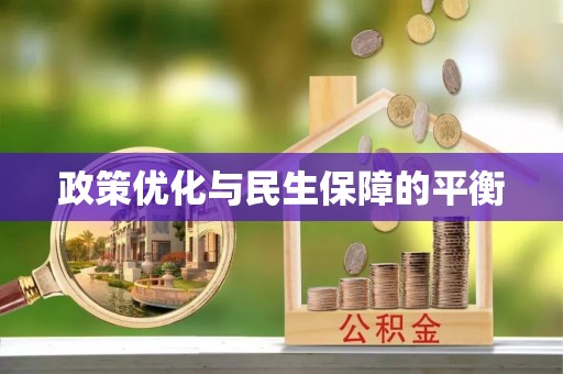 路竹政策优化与民生保障的平衡
